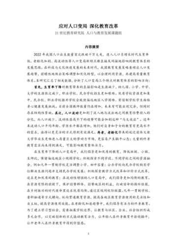 21世纪教育研究院：应对人口变局_深化教育改革.pdf