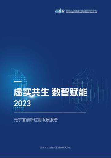 CIC：2023元宇宙创新发展报告-虚实共生数智赋能.pdf