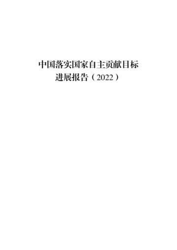COP27：中国落实国家自主贡献目标进展报告（2022）.pdf