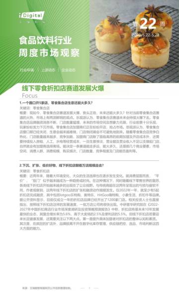 2023年食品饮料行业周度市场观察.pdf