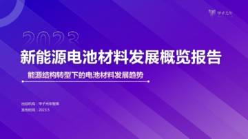 甲子光年：2023新能源电池材料发展概览报告.pdf