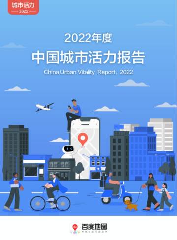 百度地图&自然资源部：2022年度中国城市活力报告.pdf
