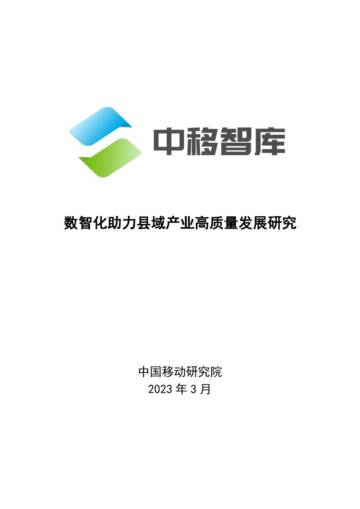 中国移动研究院：数智化助力县域产业高质量发展研究报告（2023）.pdf