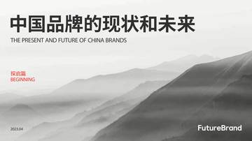 FutureBrand：2023中国品牌的现状和未来白皮书.pdf