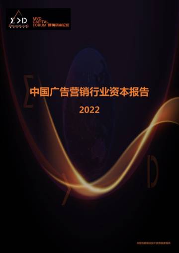 澄志创投&投中资本：中国广告营销行业资本报告2022.pdf