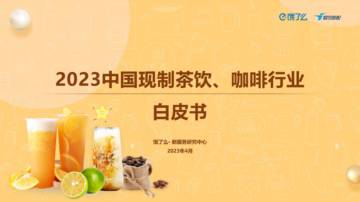 饿了么：2023中国现制茶饮、咖啡行业白皮书.pdf