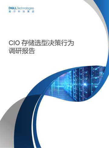 戴尔科技：CIO存储选型决策行为调研报告.pdf