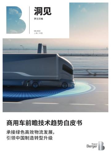 商用车前瞻技术趋势白皮书.pdf