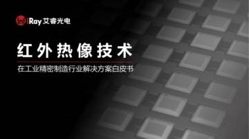 艾睿光电：热像技术在工业精密制造行业的解决方案白皮书.pdf