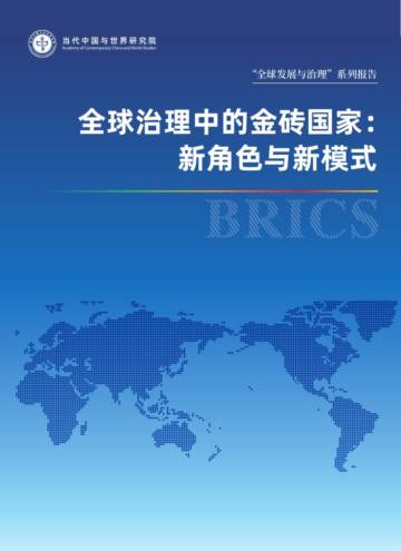 当代中国与世界研究院：全球治理中的金砖国家：新角色与新模式.pdf