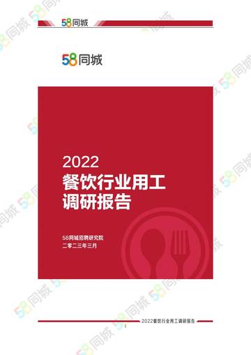 58同城：2022餐饮行业用工调研报告.pdf