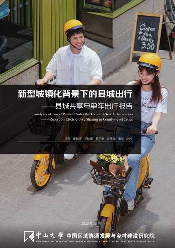 新型城镇化背景下的县城出行：县城共享电单车出行报告.pdf