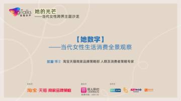 DigiTalks：她数字：当代女性生活消费全景观察.pdf