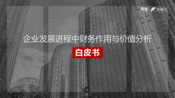 用友薪福社：2023企业发展进程中财务作用与价值分析白皮书.pdf