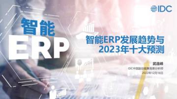 IDC：智能ERP发展趋势与2023年十大预测研究报告.pdf