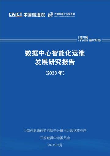 中国信通院：数据中心智能化运维发展研究报告（2023年）.pdf