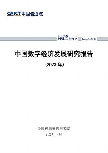 中国信通院：中国数字经济发展研究报告（2023年）.pdf