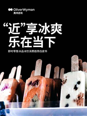 奥纬咨询：2023即时零售冰品冰饮趋势白皮书.pdf