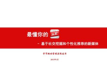 今日头条2013年B轮融资商业计划书.pdf