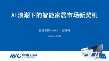 奥维报告：AI浪潮下的智能家居市场新契机.pdf