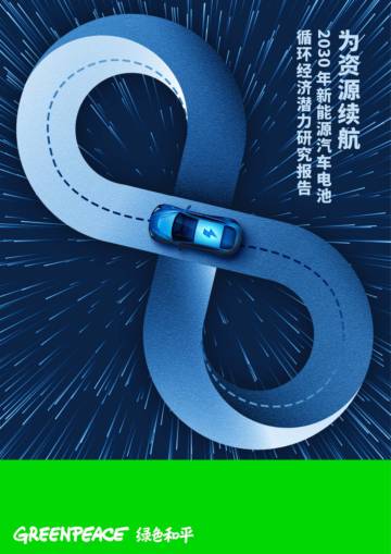 2030年新能源汽车电池循环经济潜力研究报告-2.pdf