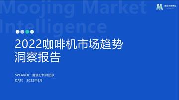 魔镜市场情报：2022咖啡机市场趋势洞察报告.pdf