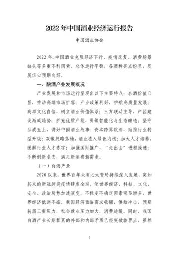 中国酒业协会：2022年中国酒业经济运行报告.pdf