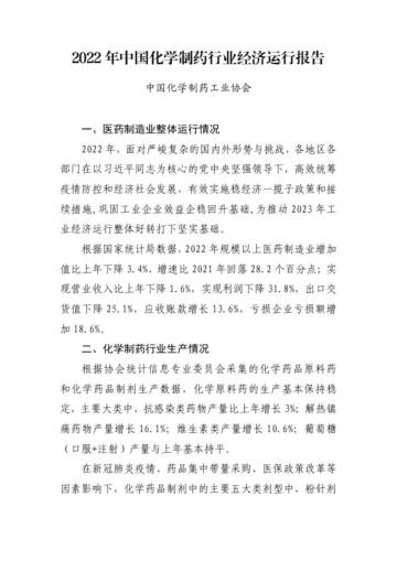 2022 年中国化学制药行业经济运行报告.pdf