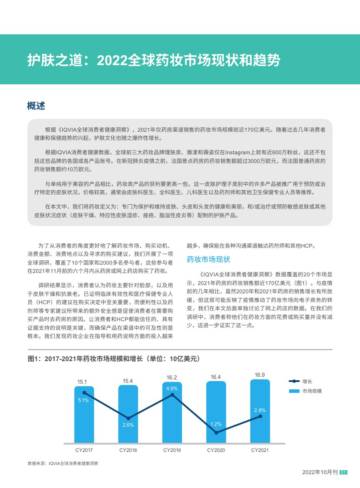 IQVIA：护肤之道：2022全球药妆市场现状和趋势.pdf