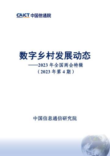 中国信通院：数字乡村发展动态-2023年全国两会特辑（2023年第4期）.pdf