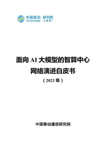 中国移动研究院：面向AI大模型的智算中心网络演进白皮书.pdf