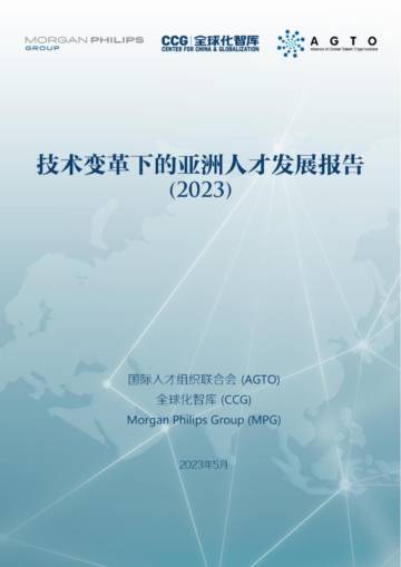 全球化智库-技术变革下的亚洲人才发展报告（2023）.pdf