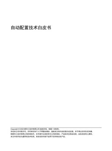 新华三：2022自动配置技术白皮书.pdf