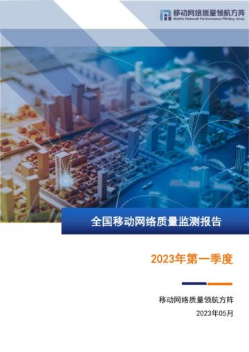 移动网络质量领航方阵：2023年第一季度全国移动网络质量监测报告.pdf