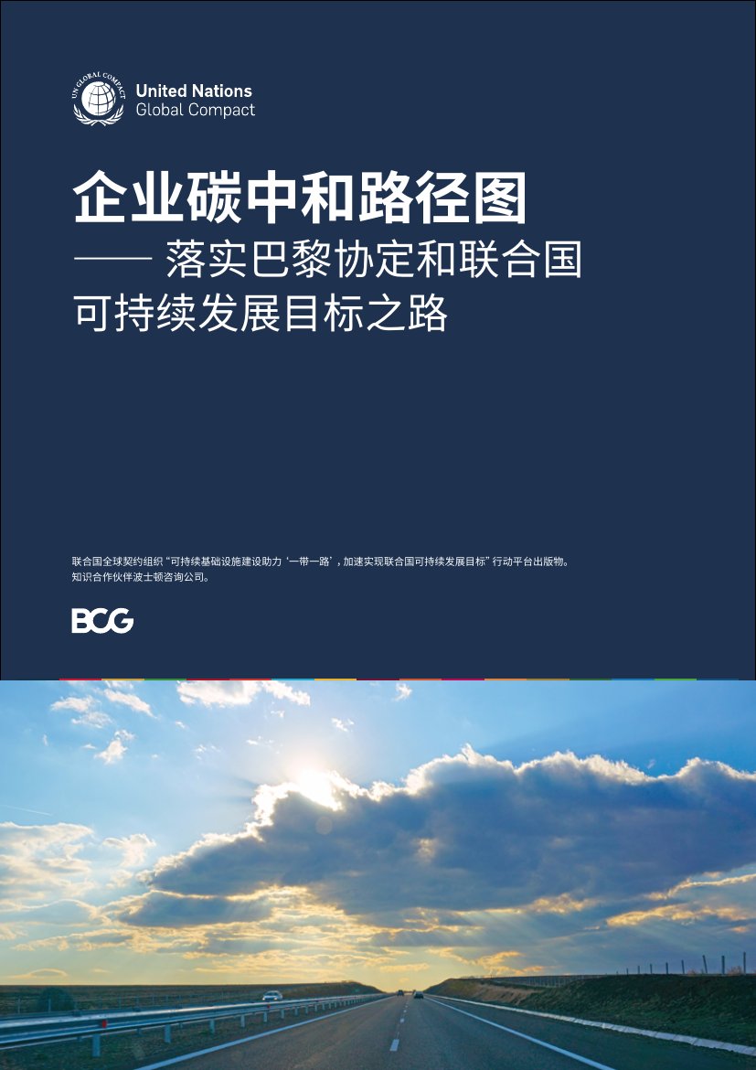 企业碳中和路径图：落实巴黎协定和联合国可持续发展目标之路.pdf