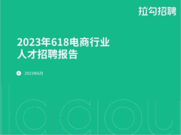 拉勾：2023年618电商行业人才招聘报告.pdf
