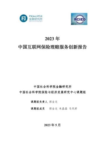 中国社科院：2023年互联网保险理赔创新服务研究报告.pdf