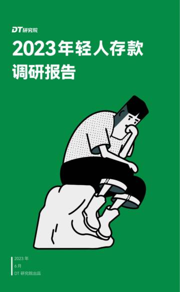 DT财经：2023年轻人存款调研报告.pdf