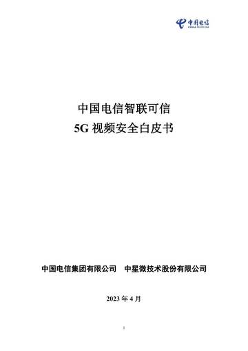 中国电信：2023智联可信5G视频安全白皮书.pdf