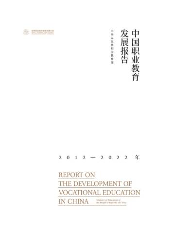 中国职业教育发展报告2012-2022.pdf