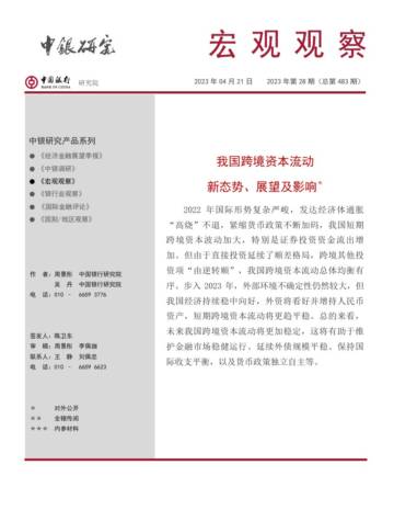 中国银行研究院：我国跨境资本流动新态势、展望及影响.pdf