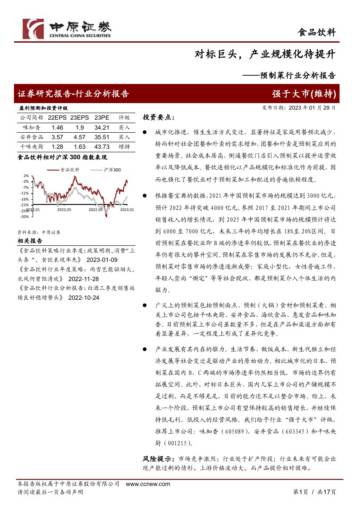 2023预制菜行业分析报告.pdf
