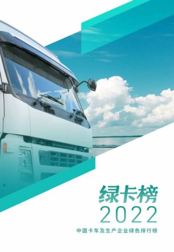 亚洲清洁空气中心：绿卡榜2022：中国卡车及生产企业绿色排行榜.pdf