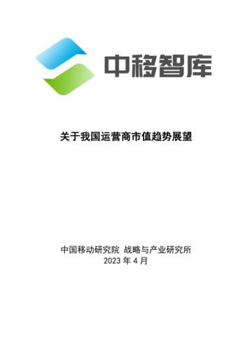 中移智库：关于我国运营商市值趋势展望.pdf