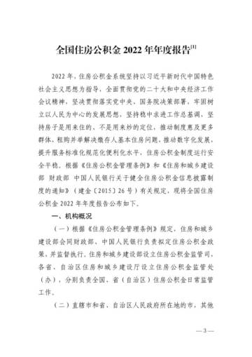 中国人民银行：全国住房公积金2022年年度报告.pdf