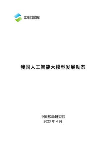 中国移动：我国人工智能大模型发展动态.pdf