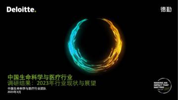 deloitte-cn-lshc-industry-survey-results-2023-zh-230309.pdf