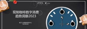 饿了么：现制咖啡数字消费趋势洞察2023.pdf