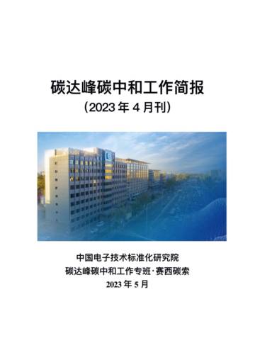 电子标准院：碳达峰碳中和工作简报（2023年4月刊）.pdf