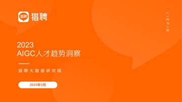 猎聘：2023AIGC人才趋势洞察.pdf